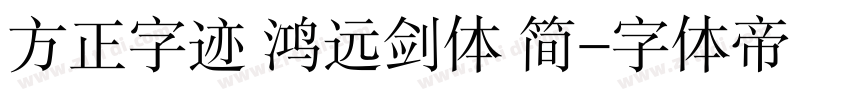 方正字迹 鸿远剑体 简字体转换